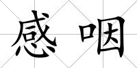 感咽