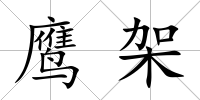 鷹架