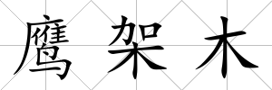 鷹架木
