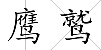 鷹鷲