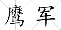 鷹軍
