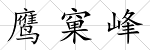 鷹窠峰