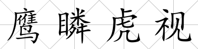 鷹瞵虎視