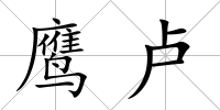 鷹盧