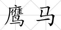鷹馬