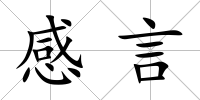 感言