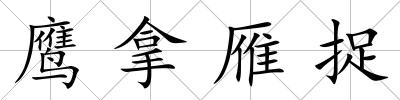 鷹拿雁捉