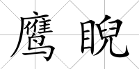 鷹睨