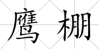 鷹棚