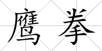 鷹拳