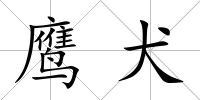 鷹犬