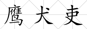 鷹犬吏