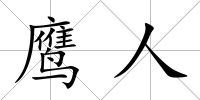 鷹人