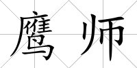 鷹師
