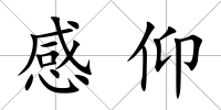 感仰