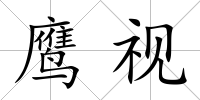 鷹視