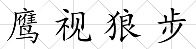 鷹視狼步