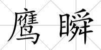 鷹瞬