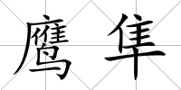 鷹隼