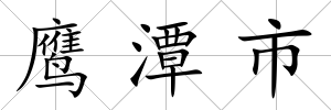 鷹潭市