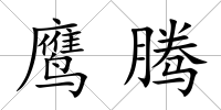 鷹騰