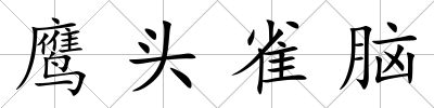 鷹頭雀腦