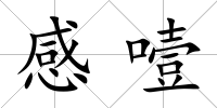 感噎