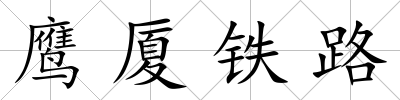 鷹廈鐵路