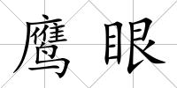 鷹眼