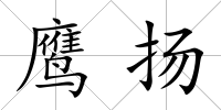 鷹揚