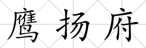 鷹揚府