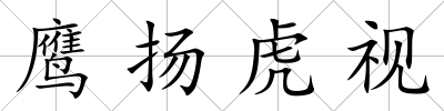 鷹揚虎視