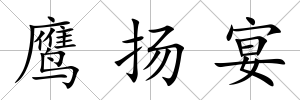 鷹揚宴