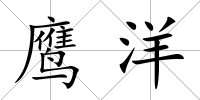 鷹洋