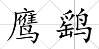 鷹鷂