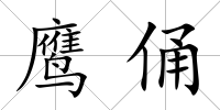 鷹俑