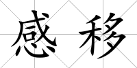 感移