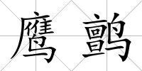 鷹鹯