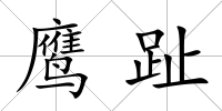 鷹趾