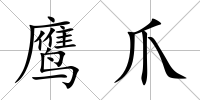 鷹爪