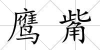鷹觜