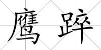 鷹踤