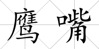 鷹嘴