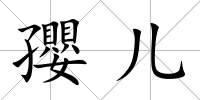 孾兒