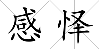 感懌