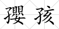 孾孩