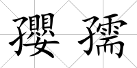 孾孺