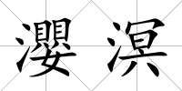 瀴溟