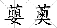 蘡薁