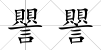 譻譻